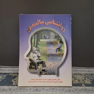 کتاب روانشناسی سالمندی