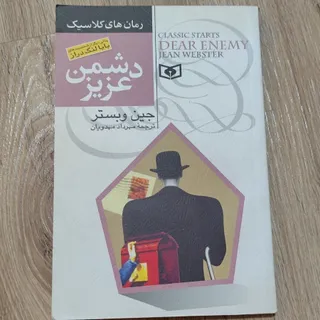 کتاب دشمن عزیز