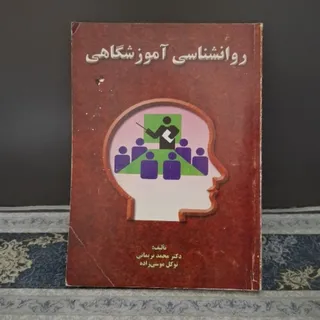 کتاب روانشناسی آموزشگاهی