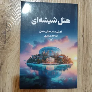 کتاب هتل شیشه ای