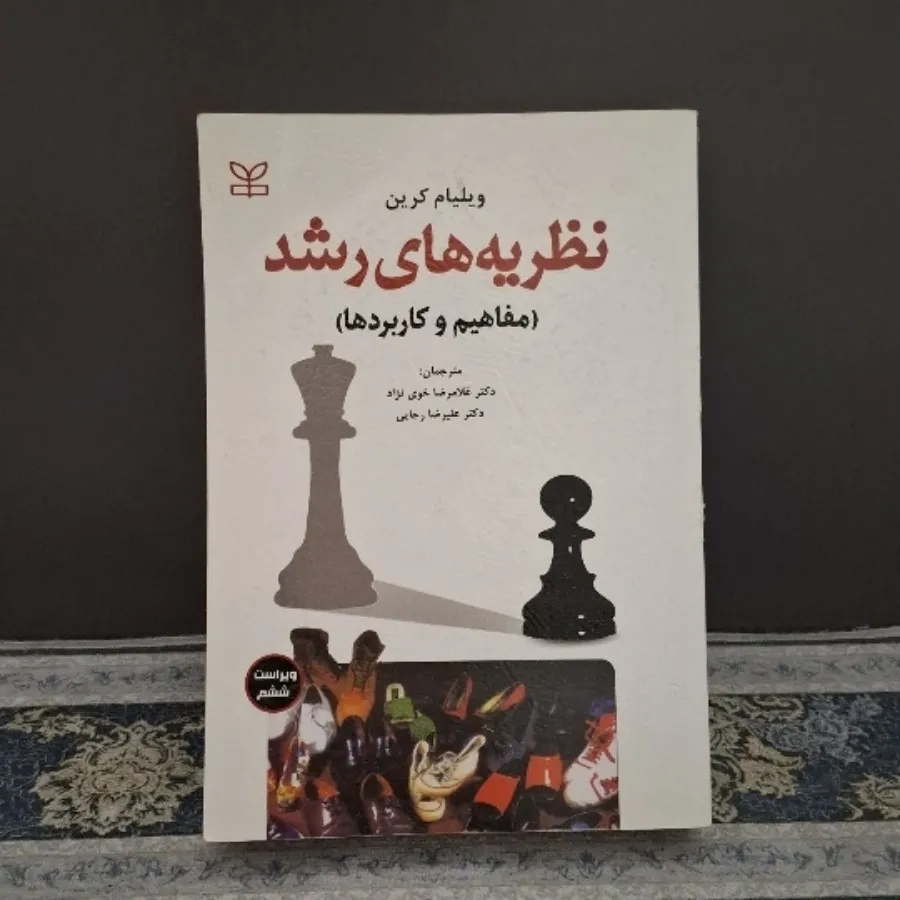 کتاب نظریه‌های رشد