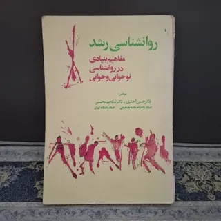 کتاب روانشناسی رشد