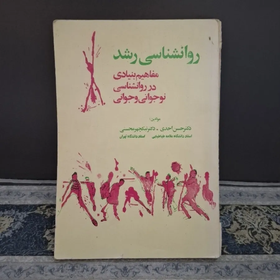 کتاب روانشناسی رشد
