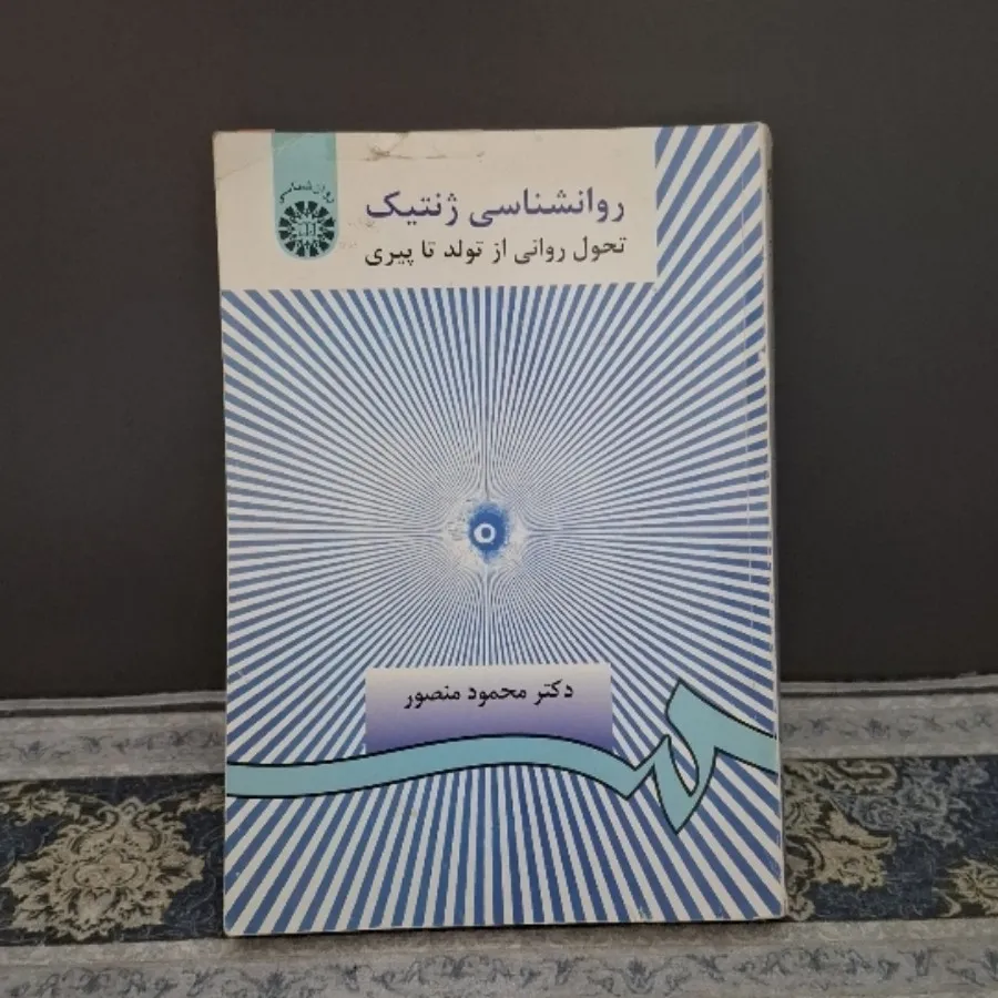 کتاب روانشناسی ژنتیک