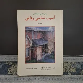 آسیب شناسی روانی جلد 1