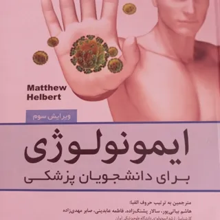 کتاب ایمونولوژی هلبرت