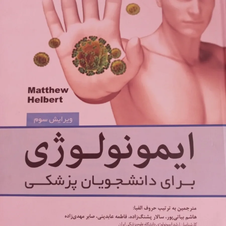 کتاب ایمونولوژی هلبرت