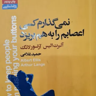 نمی گذارم کسی اعصابم را