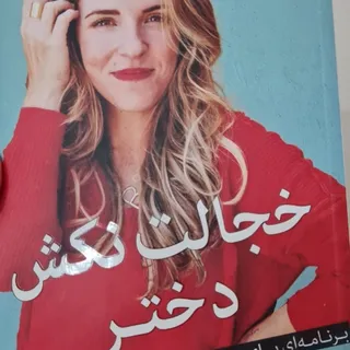 خجالت نکش دختر