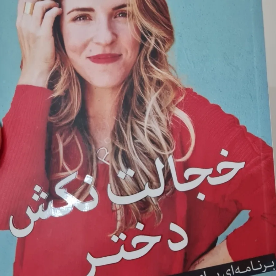 خجالت نکش دختر