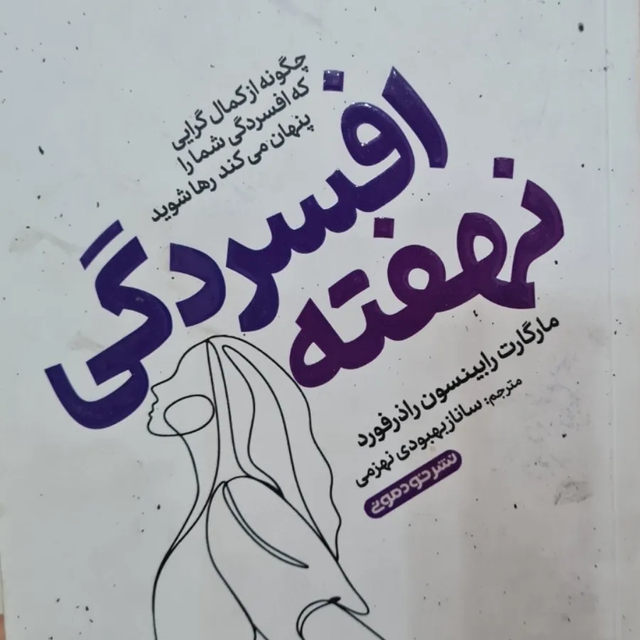 افسردگی نهفته
