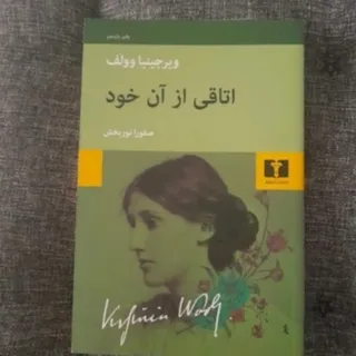 اتاقی از آن خود