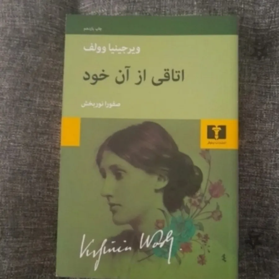 اتاقی از آن خود