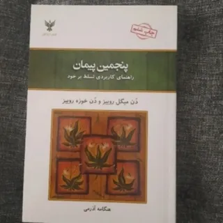 پنجمین پیمان