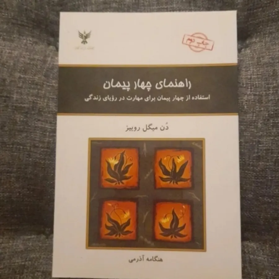 راهنمای چهار پیمان