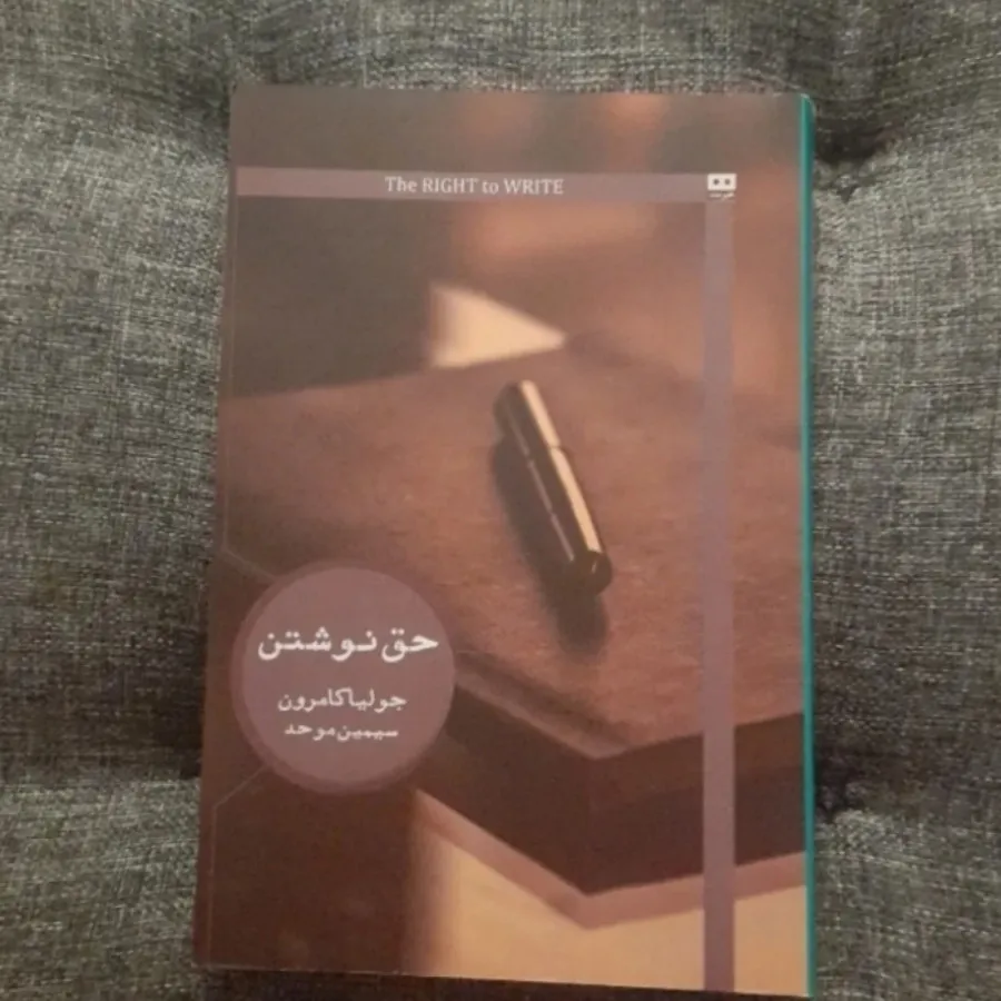 حق نوشتن