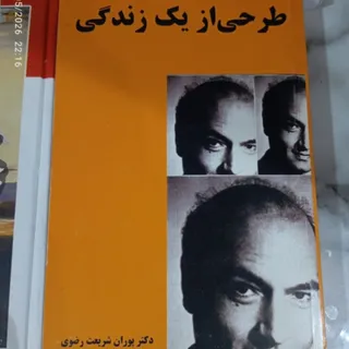 کتاب طرحی از یک زندگی