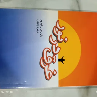 کتاب غرق در نور