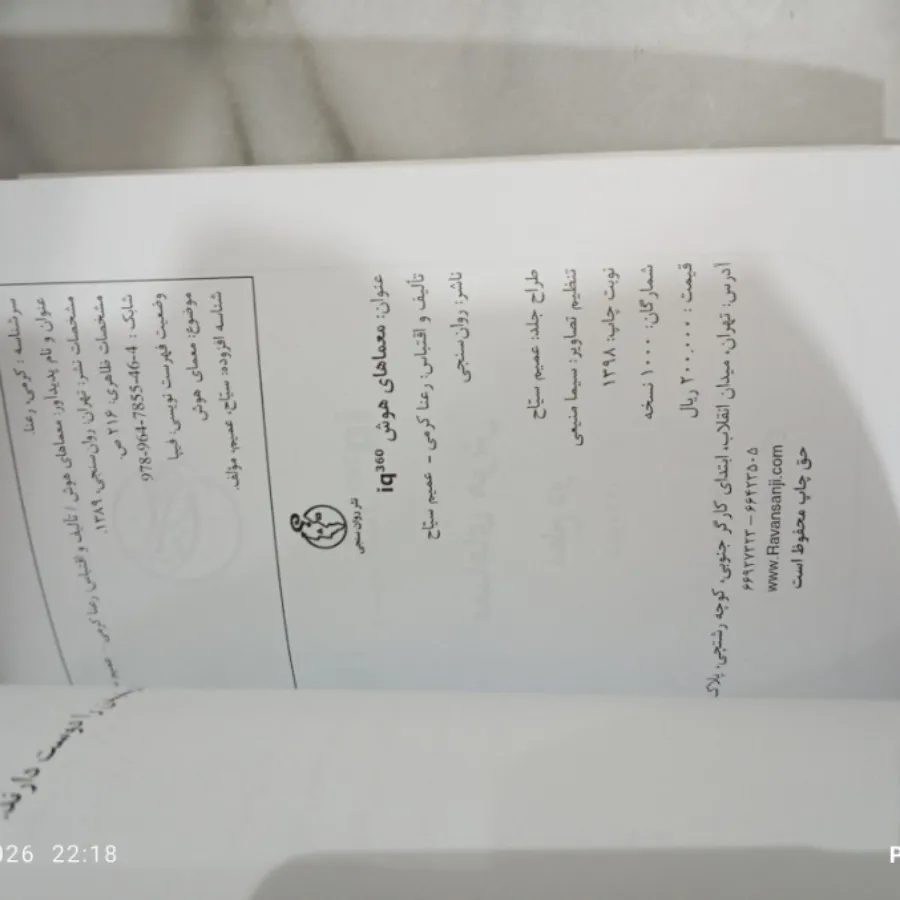 کتاب معمای هوش