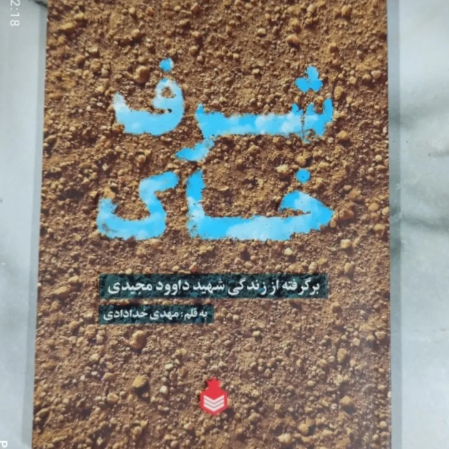 کتاب شرف خاک