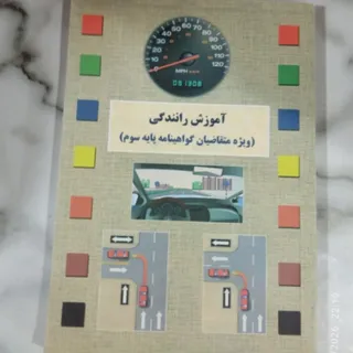 کتاب آموزش رانندگی