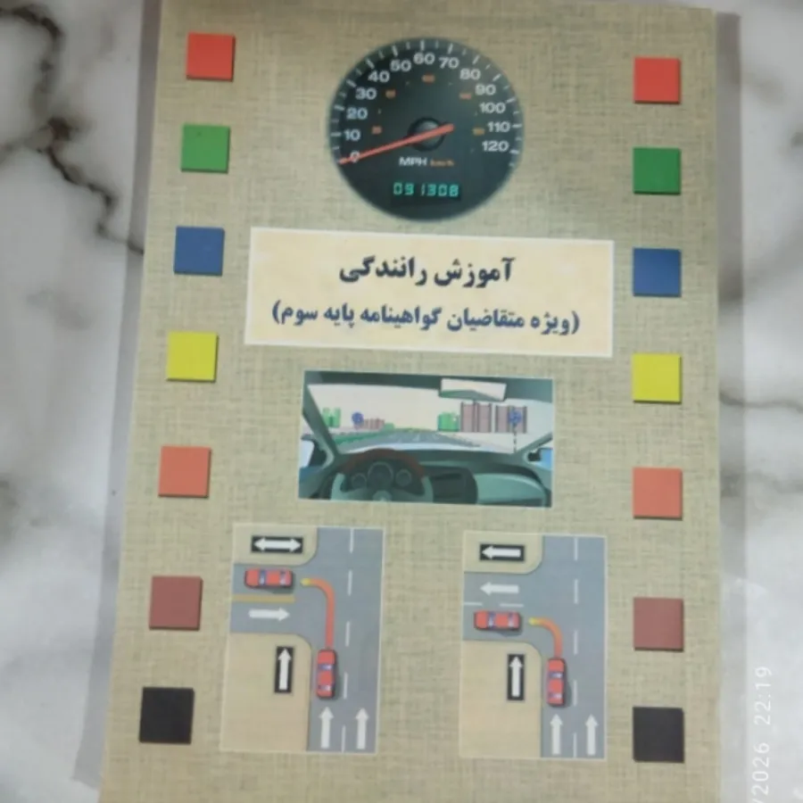 کتاب آموزش رانندگی