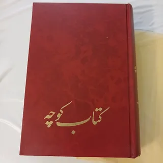 کتاب کوچه شاملو حرف ب
