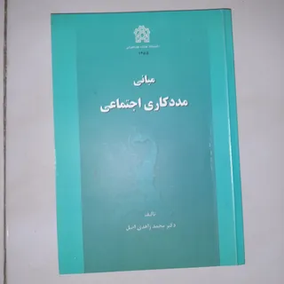 مددکاری اجتماعی