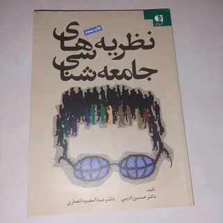 نظریه های جامعه شناسی