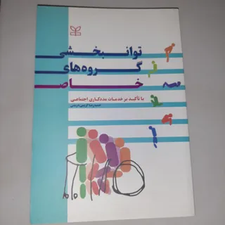 توانبخشی گروه های خاص