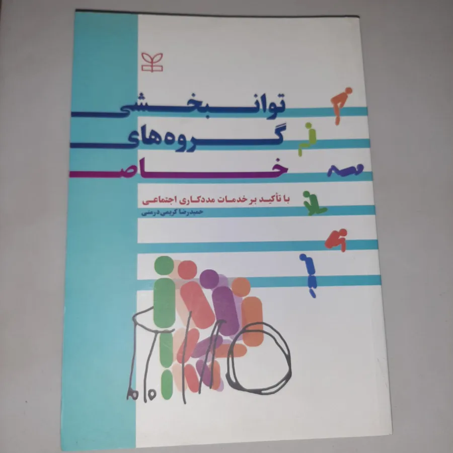 توانبخشی گروه های خاص