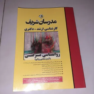 روانشناسی مرضی