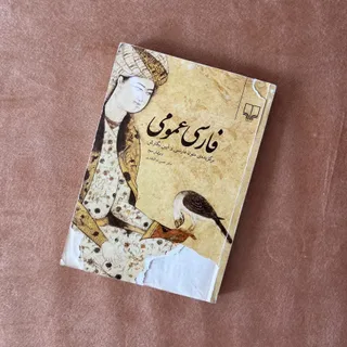 کتاب فارسی عمومی