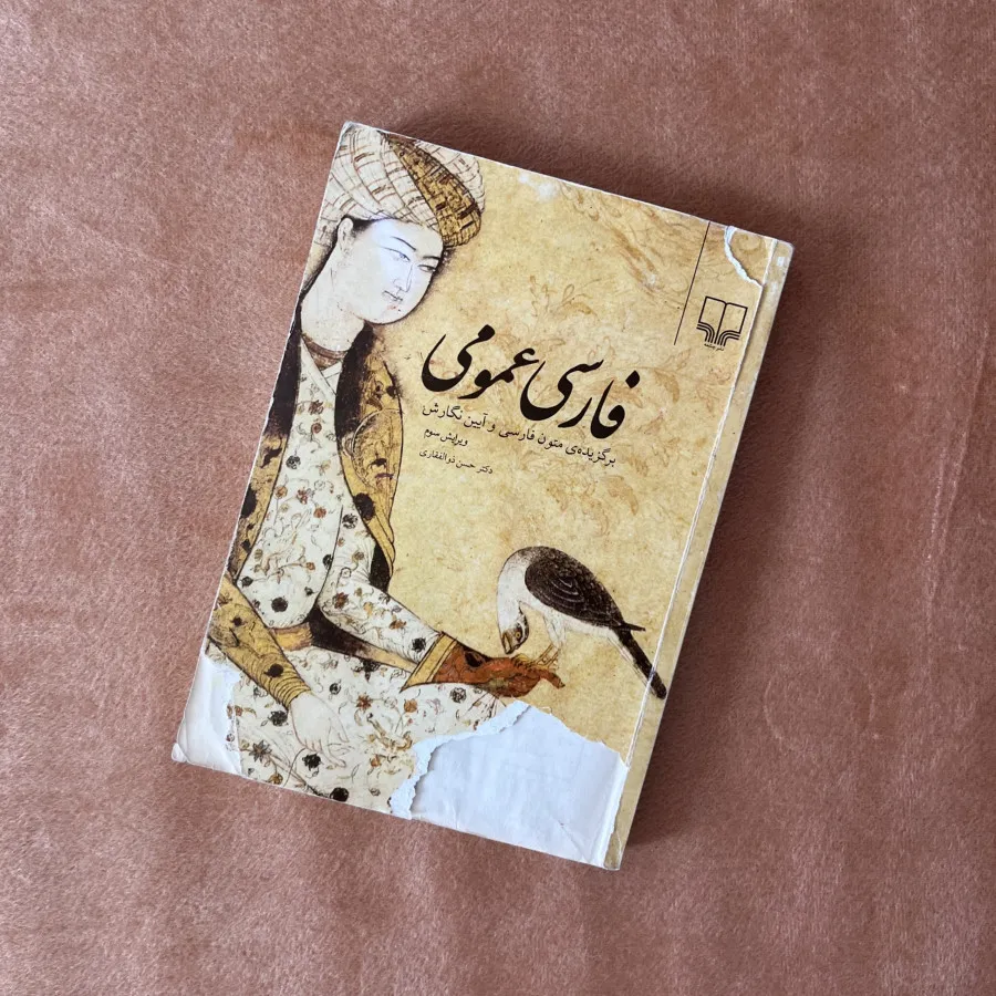 کتاب فارسی عمومی
