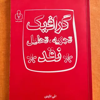 گرافیک تجزیه،تحلیل،نقد