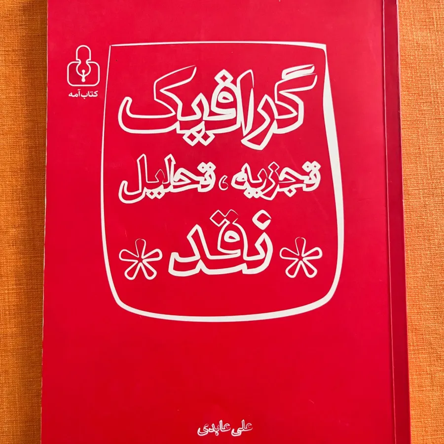 گرافیک تجزیه،تحلیل،نقد