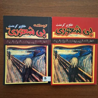 کتاب بیشعوری