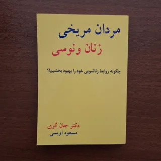 مردان مریخی و زنان ونوسی