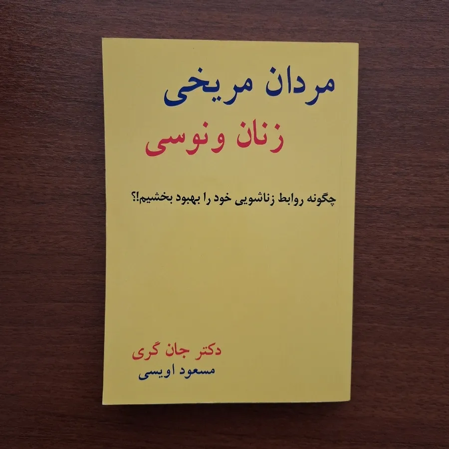 مردان مریخی و زنان ونوسی