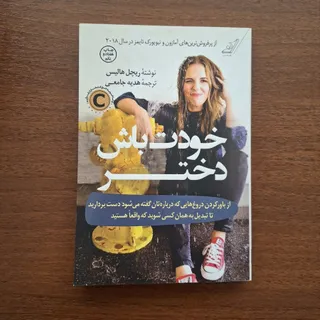 کتاب خودت باش دختر