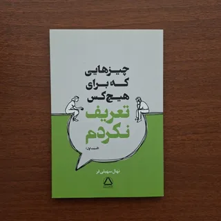 چیزهایی که برای هیچکس
