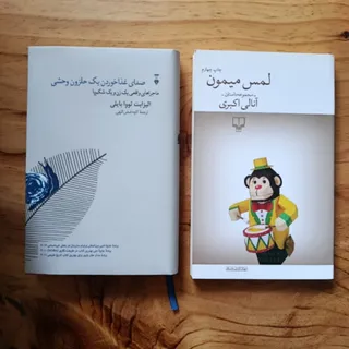 لمس میمون و حلزون وحشی