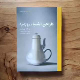 کتاب طراحی اشیا روزمره