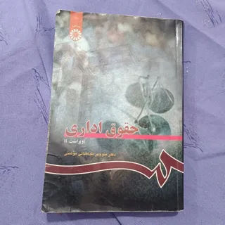 کتاب حقوق اداری