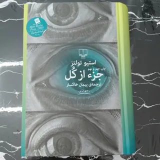رمان جزءازکل نو