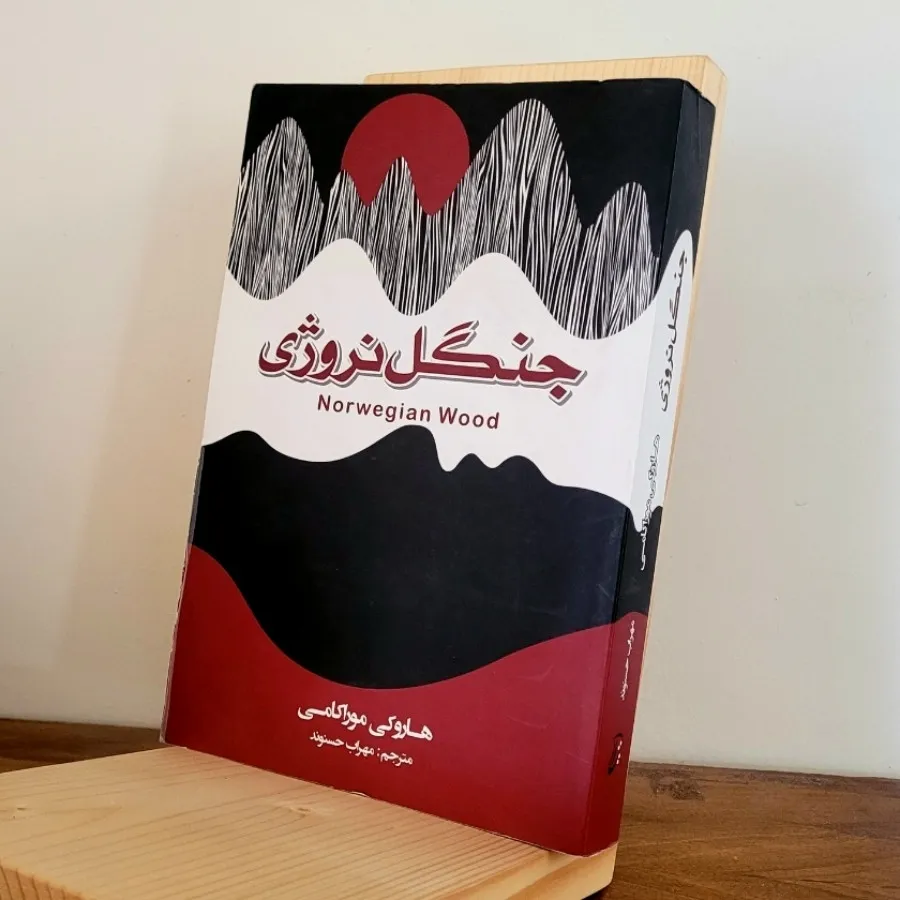 جنگل نروژی