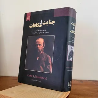 جنایت و مکافات