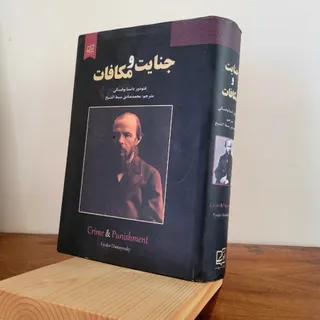 جنایت و مکافات