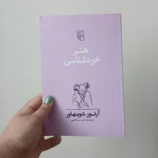 کتاب هنرخودشناسی