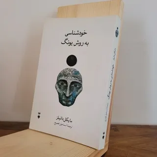 خودشناسی به روش یونگ